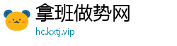 拿班做势网